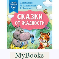 Сказки от жадности. Михалков С.В., Пляцковский М.С., Немцова Н.Л.