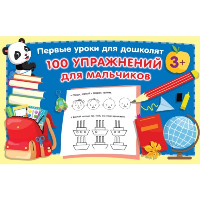 100 упражнений для мальчиков. Дмитриева В.Г.