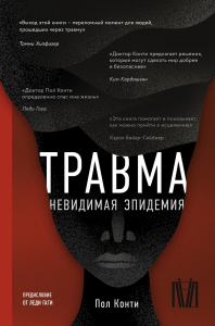 Травма. Невидимая эпидемия. . Конти П..