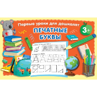 Печатные буквы. Дмитриева В.Г.