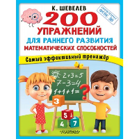 200 упражнений для раннего развития математических способностей. Шевелев К.В.