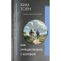 Как путешествовать с коровой. Ким Т.