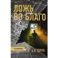 Ложь во благо. Торре А.Р.