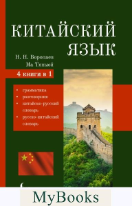 Китайский язык. 4-в-1: грамматика, разговорник, китайско-русский словарь, русско-китайский словарь. Воропаев Н.Н.