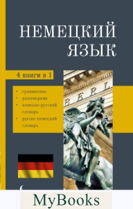 Немецкий язык. 4-в-1: грамматика, разговорник, немецко-русский словарь, русско-немецкий словарь. .