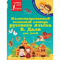 Иллюстрированный толковый словарь русского языка В. Даля для детей. Даль В.И.