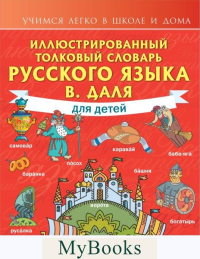 Иллюстрированный толковый словарь русского языка В. Даля для детей. . Даль В.И..