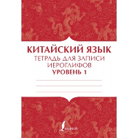 Китайский язык: тетрадь для записи иероглифов для уровня 1. .