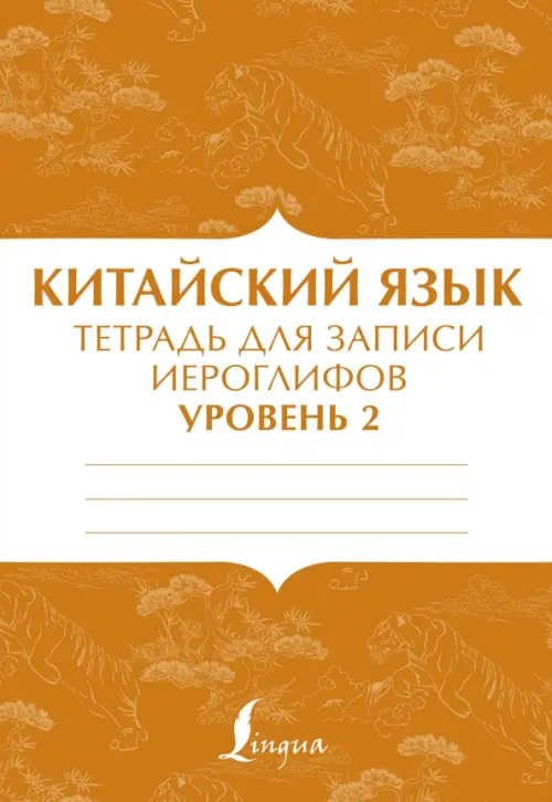 Китайский язык: тетрадь для записи иероглифов для уровня 2. .
