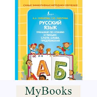 Русский язык. Тренажер по чтению и письму. Слоги, слова, предложения. Горбатова А.А., Лабутина Т.Ю.