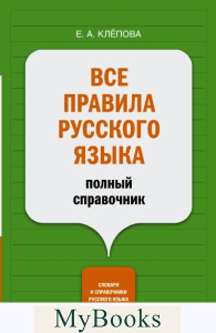 Все правила русского языка: полный справочник. Клепова Е.А.