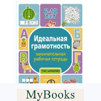 Идеальная грамотность: занимательная рабочая тетрадь. Дергачева П.Ю.