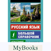 Русский язык. Большой справочник. Розенталь Д.Э.