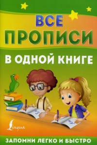 Все прописи в одной книге. .