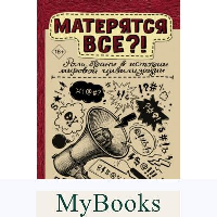 Матерятся все?! Роль брани в истории мировой цивилизации. . Жельвис В.И..