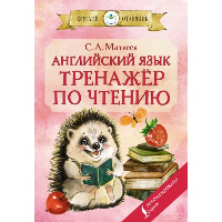 Английский язык: тренажёр по чтению. Матвеев С.А.