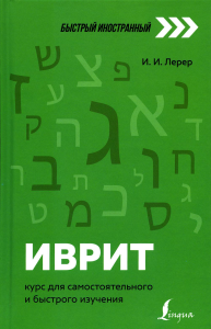 Иврит: курс для самостоятельного и быстрого изучения. Лерер И.И.