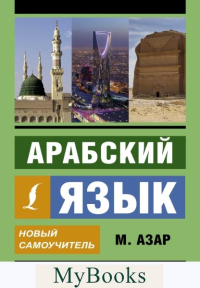 Арабский язык. Новый самоучитель. Азар М.