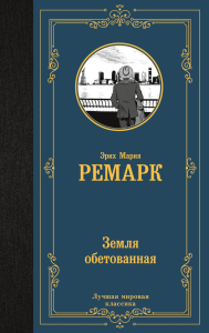 Земля обетованная. Ремарк Э.М.