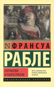 Гаргантюа и Пантагрюэль. Рабле Ф.