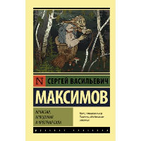 Нечистая, неведомая и крестная сила. Максимов С.В.