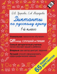 Диктанты по русскому языку 1 класс. QR-код для аудиотекстов. Узорова О.В.