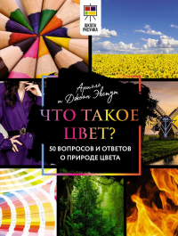 Что такое цвет? 50 вопросов и ответов о природе цвета. Экстут Ариэль, Экстут Джоанн