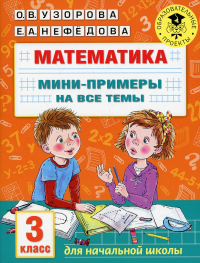 Математика. Мини-примеры на все темы школьного курса. 3 класс. Узорова О.В.