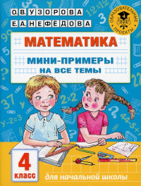 Математика. Мини-примеры на все темы школьного курса. 4 класс. Узорова О.В.