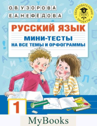 Русский язык. Мини-тесты на все темы и орфограммы. 1 класс. Узорова О.В.