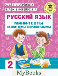 Русский язык. Мини-тесты на все темы и орфограммы. 2 класс. Узорова О.В.