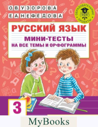 Русский язык. Мини-тесты на все темы и орфограммы. 3 класс. Узорова О.В.