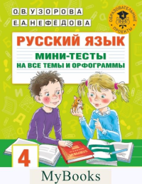 Русский язык. Мини-тесты на все темы и орфограммы. 4 класс. Узорова О.В.