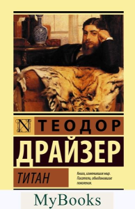 Титан. Драйзер Т.