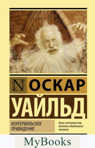 Кентервильское привидение. Уайльд О.