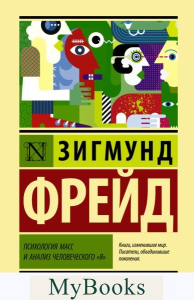 Психология масс и анализ человеческого "я". Фрейд З.