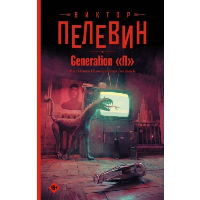 Generation "П". Пелевин В.О.