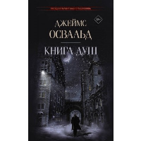 Книга душ. Освальд Д.