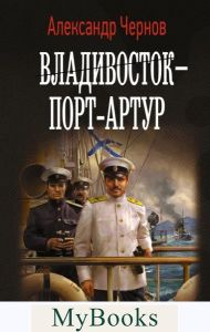 Владивосток – Порт-Артур. Чернов А.Б.