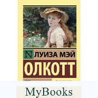 Роза и семь братьев: роман. Олкотт Л.М.