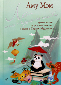 Ло и его сакральные опилки. Дзен-сказки о счастье, пчелах и пути в Страну Мудрости. Аму Мом