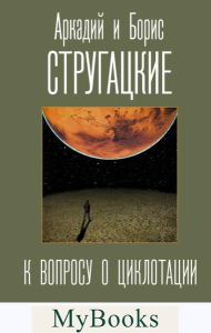 К вопросу о циклотации. Стругацкий А.Н., Стругацкий Б.Н.