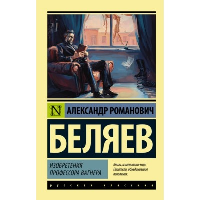 Изобретения профессора Вагнера. Беляев А.Р.