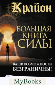 Крайон. Большая книга Силы. Ваши возможности безграничны!. Шмидт Тамара