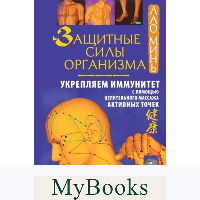 Защитные силы организма. Укрепляем иммунитет с помощью целительного массажа активных точек. . Минь Лао.