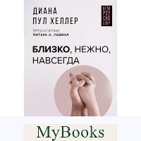 Близко, нежно, навсегда. Как создать глубокие и прочные отношения. Теория привязанности. Хеллер Диана П.