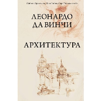 Леонардо да Винчи. Архитектура. Фроммель С., Гийом Ж., Тальялагамба С.