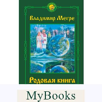 Родовая книга. Второе издание. Мегре Владимир