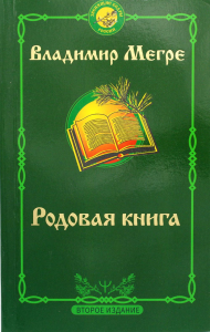 Родовая книга. Второе издание. Мегре Владимир