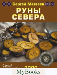 Руны Севера. 3000 лучших комбинаций для гадания. Матвеев С.А.